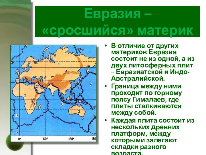 Евразия – «сросшийся» материк В отличие от других материков Евразия состоит не