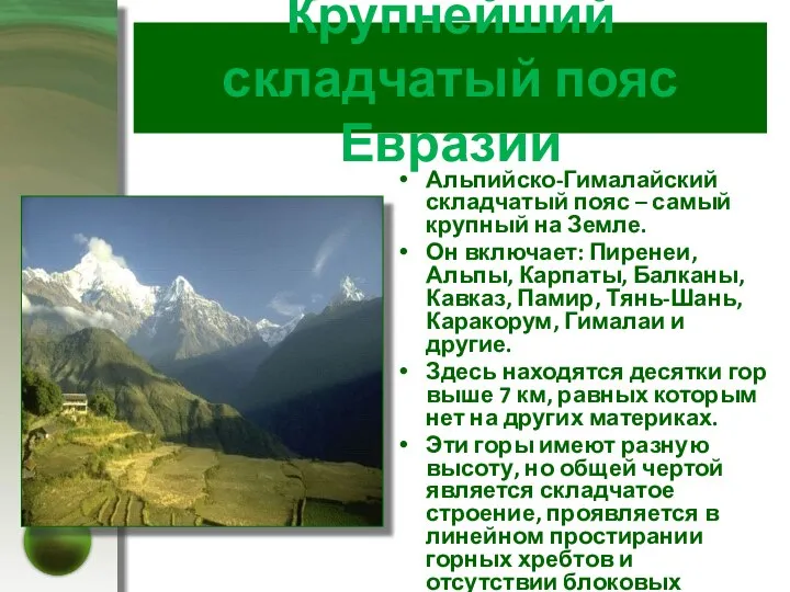 Крупнейший складчатый пояс Евразии Альпийско-Гималайский складчатый пояс – самый крупный на Земле.