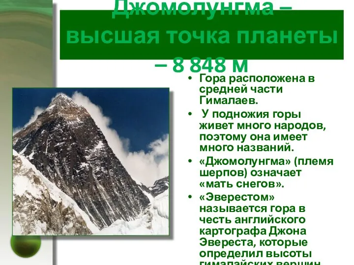 Джомолунгма – высшая точка планеты – 8 848 м Гора расположена в