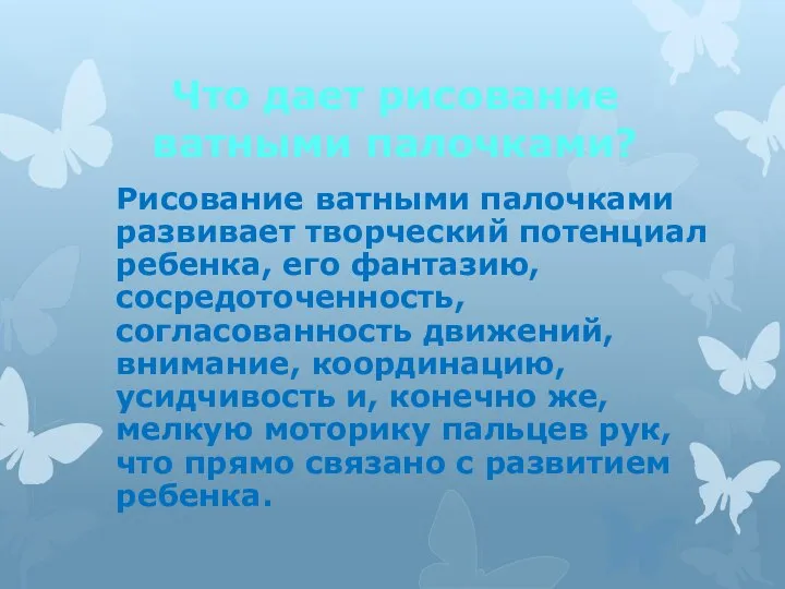 Что дает рисование ватными палочками? Рисование ватными палочками развивает творческий потенциал ребенка,