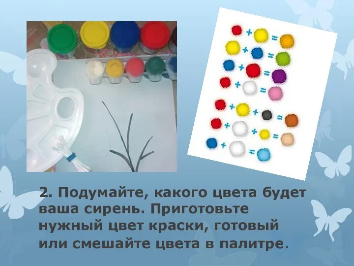 2. Подумайте, какого цвета будет ваша сирень. Приготовьте нужный цвет краски, готовый