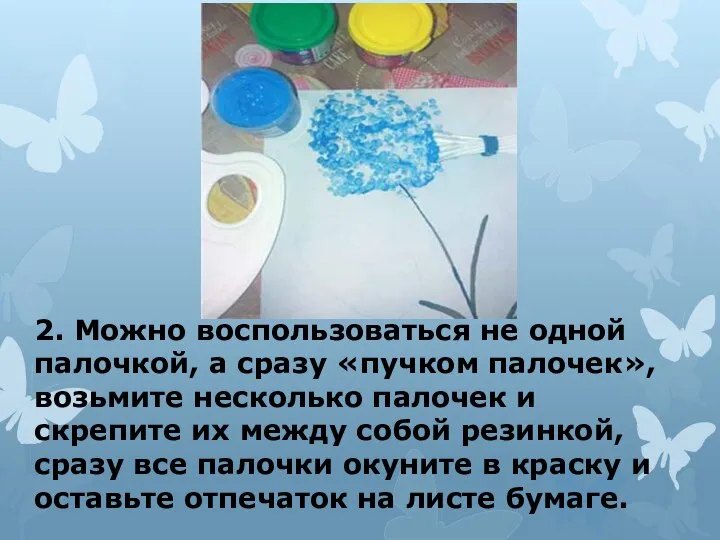 2. Можно воспользоваться не одной палочкой, а сразу «пучком палочек», возьмите несколько