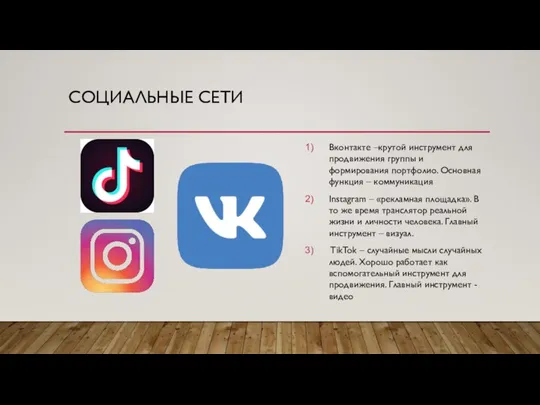 СОЦИАЛЬНЫЕ СЕТИ Вконтакте –крутой инструмент для продвижения группы и формирования портфолио. Основная