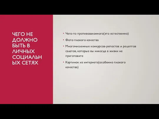 ЧЕГО НЕ ДОЛЖНО БЫТЬ В ЛИЧНЫХ СОЦИАЛЬНЫХ СЕТЯХ Чего-то противозаконного(это естественно) Фото