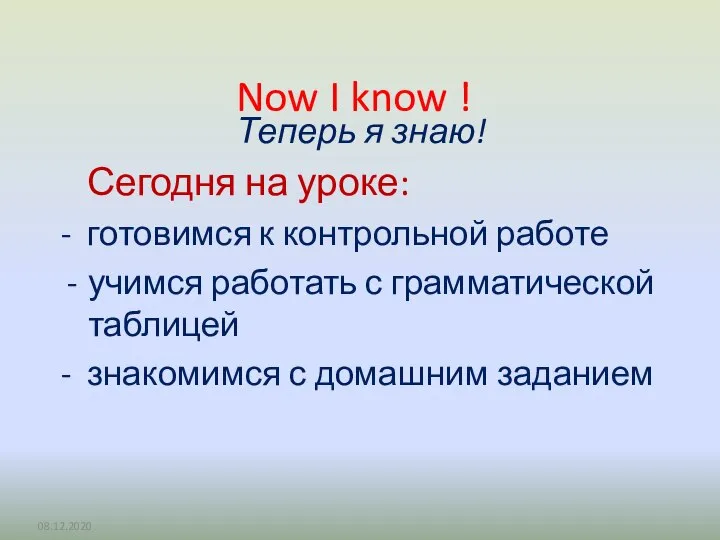 Now I know ! Сегодня на уроке: - готовимся к контрольной работе