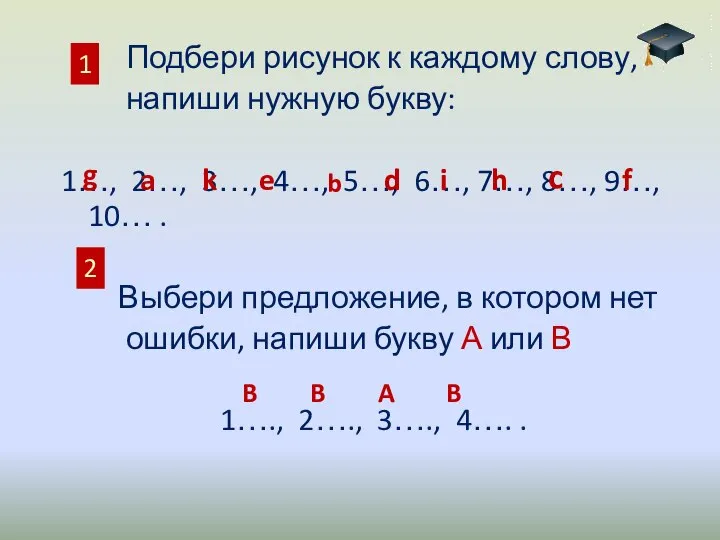 Подбери рисунок к каждому слову, напиши нужную букву: 1…, 2…, 3…, 4…,