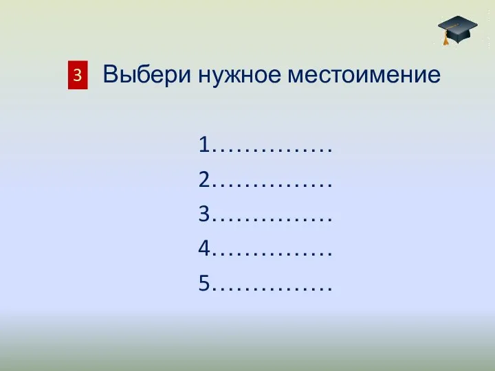 Выбери нужное местоимение 1…………… 2…………… 3…………… 4…………… 5…………… 3