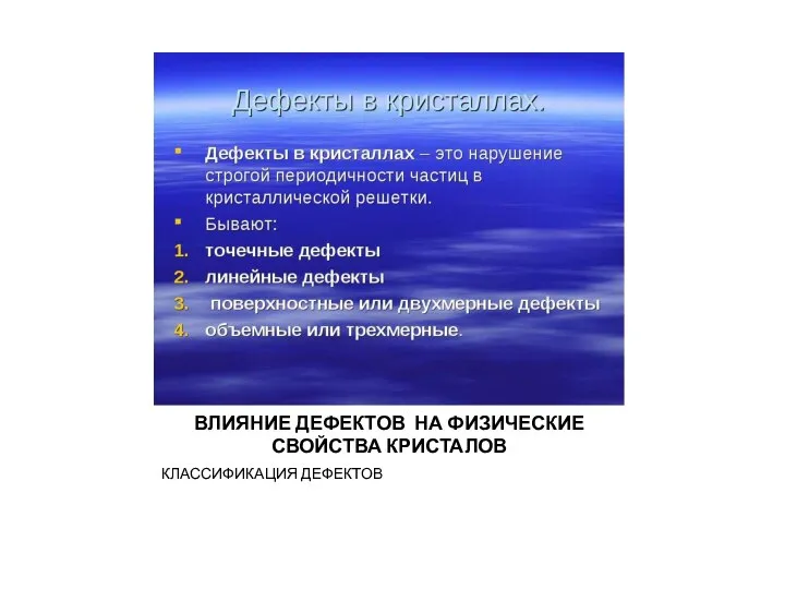 ВЛИЯНИЕ ДЕФЕКТОВ НА ФИЗИЧЕСКИЕ СВОЙСТВА КРИСТАЛОВ КЛАССИФИКАЦИЯ ДЕФЕКТОВ