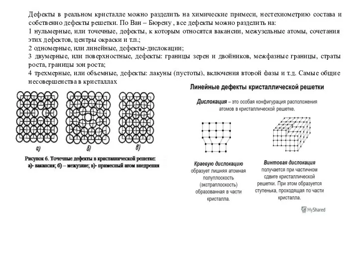 Дефекты в реальном кристалле можно разделить на химические примеси, нестехиометрию состава и