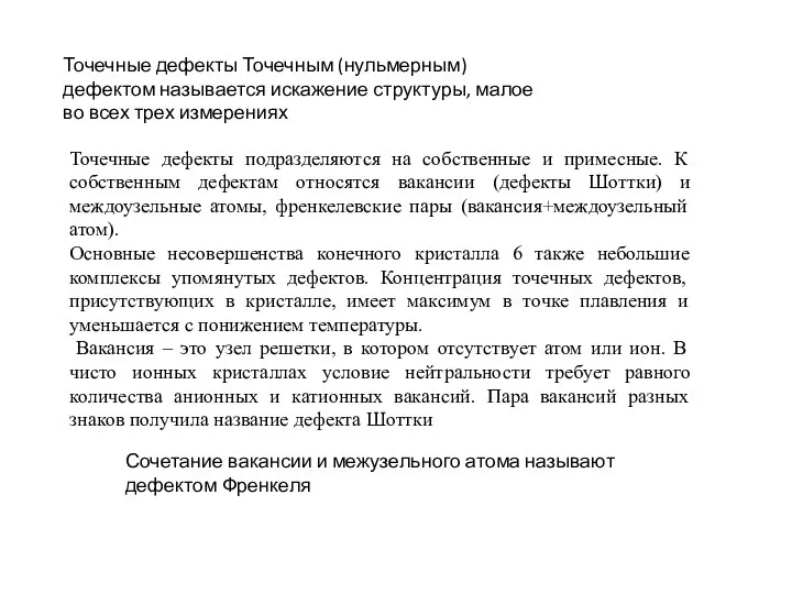 Точечные дефекты Точечным (нульмерным) дефектом называется искажение структуры, малое во всех трех