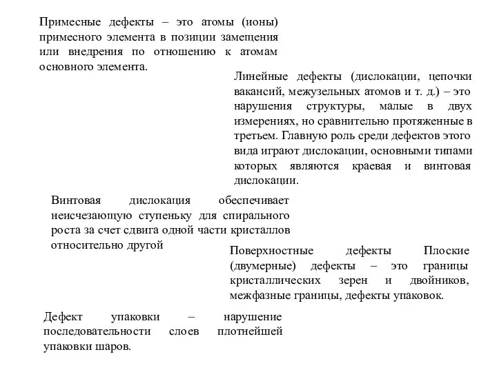 Примесные дефекты – это атомы (ионы) примесного элемента в позиции замещения или