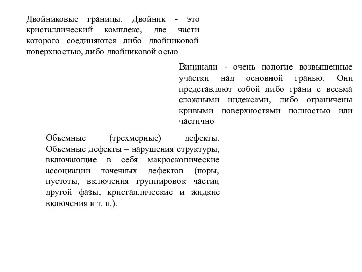 Двойниковые границы. Двойник - это кристаллический комплекс, две части которого соединяются либо