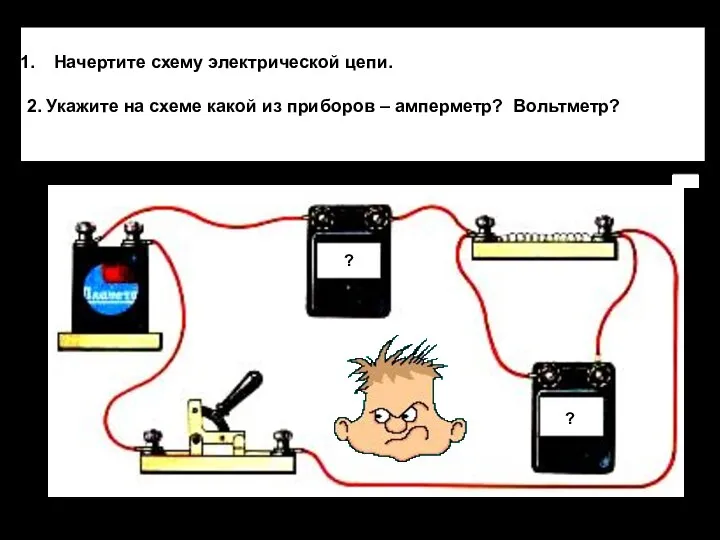 Начертите схему электрической цепи. 2. Укажите на схеме какой из приборов –