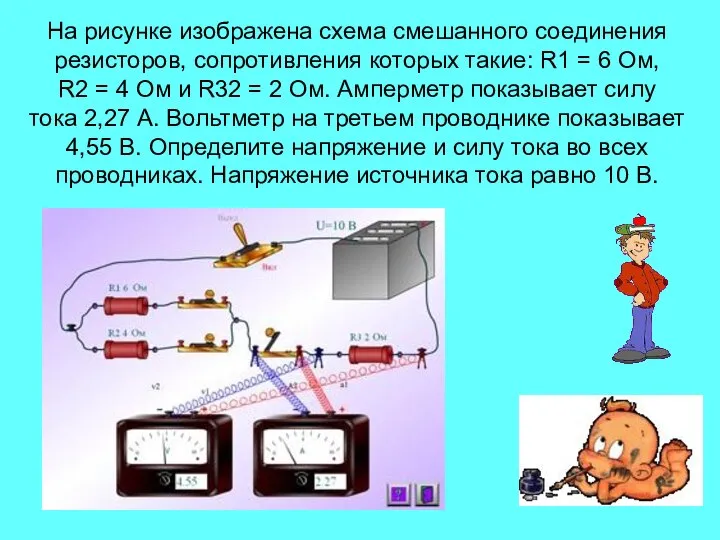 На рисунке изображена схема смешанного соединения резисторов, сопротивления которых такие: R1 =