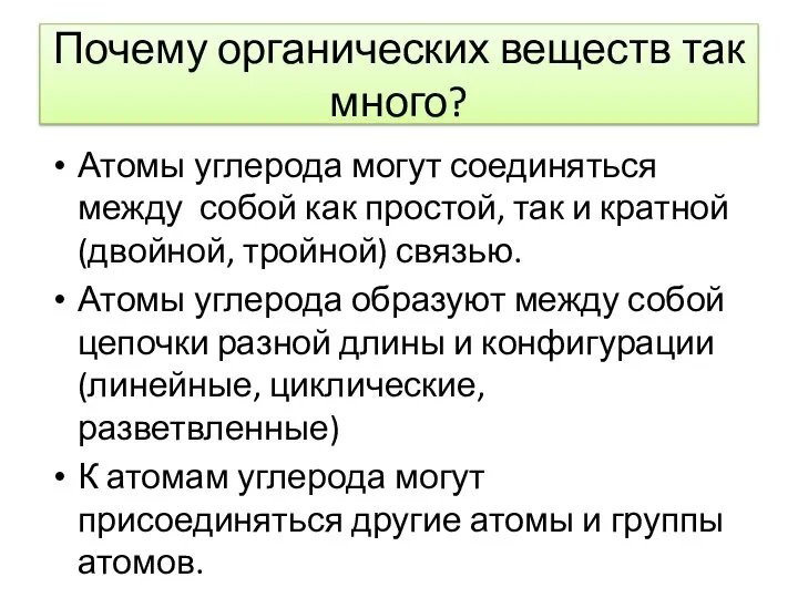 Почему органических веществ так много? Атомы углерода могут соединяться между собой как