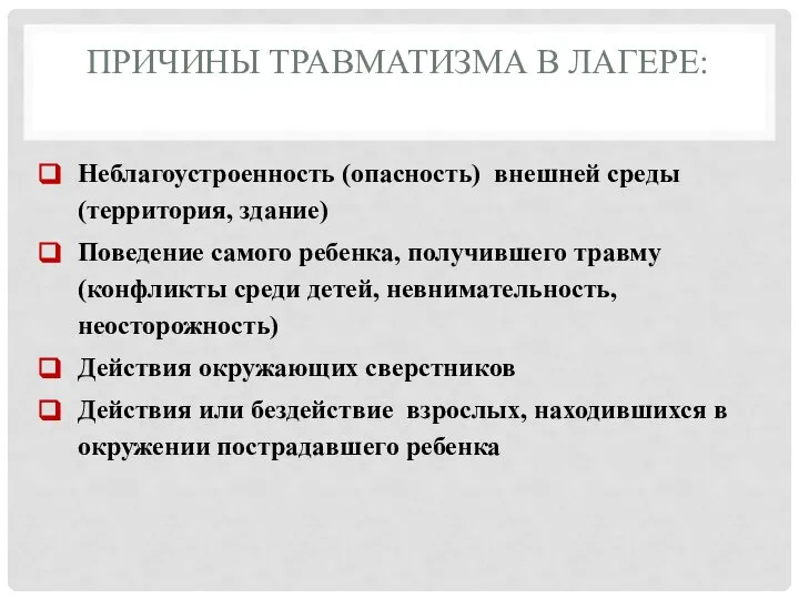 ПРИЧИНЫ ТРАВМАТИЗМА В ЛАГЕРЕ: Неблагоустроенность (опасность) внешней среды (территория, здание) Поведение самого