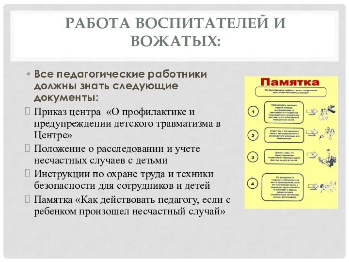 РАБОТА ВОСПИТАТЕЛЕЙ И ВОЖАТЫХ: Все педагогические работники должны знать следующие документы: Приказ