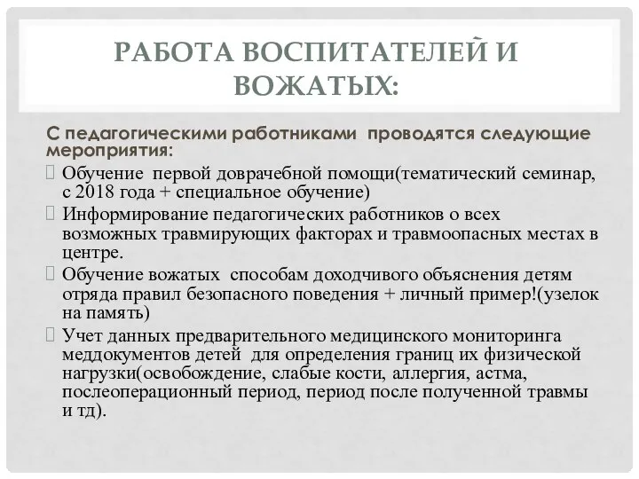 РАБОТА ВОСПИТАТЕЛЕЙ И ВОЖАТЫХ: С педагогическими работниками проводятся следующие мероприятия: Обучение первой