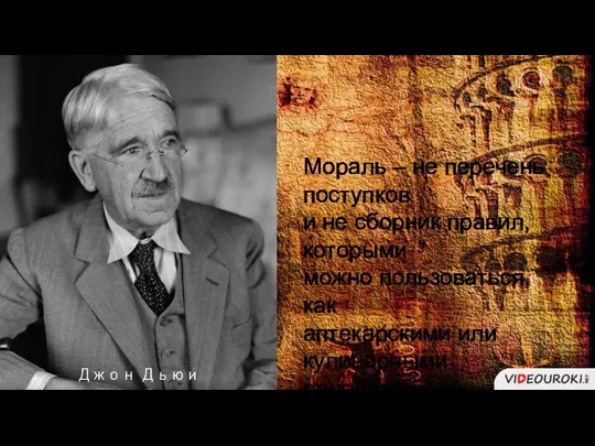 Мораль – не перечень поступков и не сборник правил, которыми можно пользоваться,