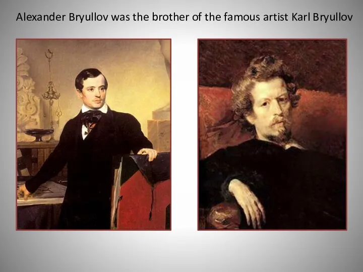 Alexander Bryullov was the brother of the famous artist Karl Bryullov