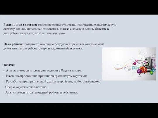 Выдвинутая гипотеза: возможно сконструировать полноценную акустическую систему для домашнего использования, взяв за