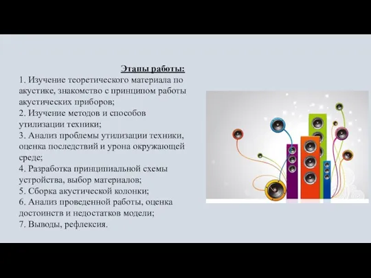 Этапы работы: 1. Изучение теоретического материала по акустике, знакомство с принципом работы