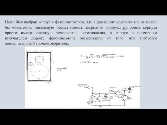 Нами был выбран корпус с фазоинвертором, т.к. в домашних условиях мы не