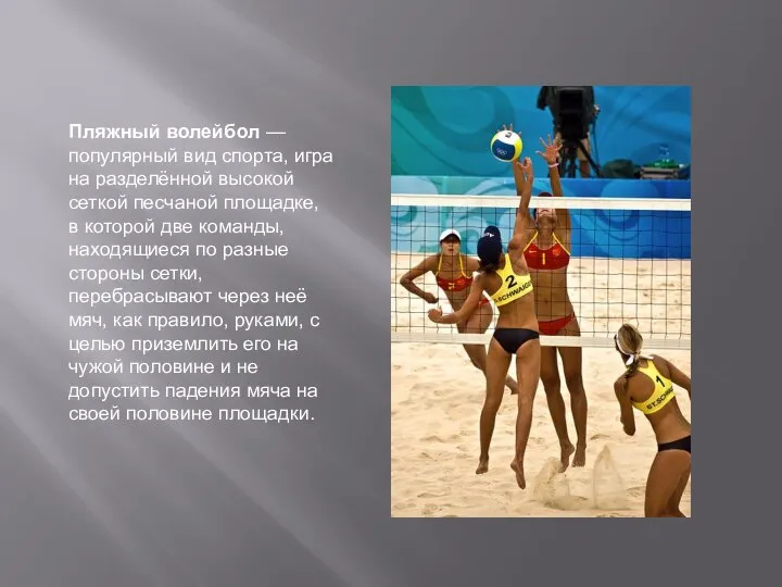 Пляжный волейбол — популярный вид спорта, игра на разделённой высокой сеткой песчаной