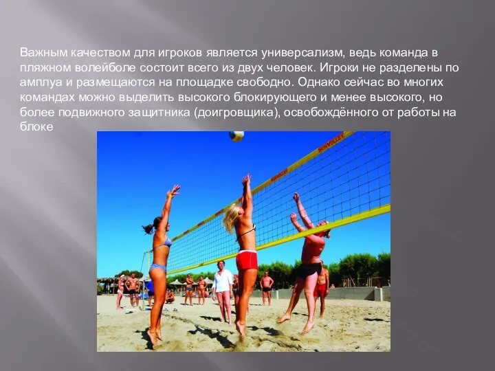 Важным качеством для игроков является универсализм, ведь команда в пляжном волейболе состоит