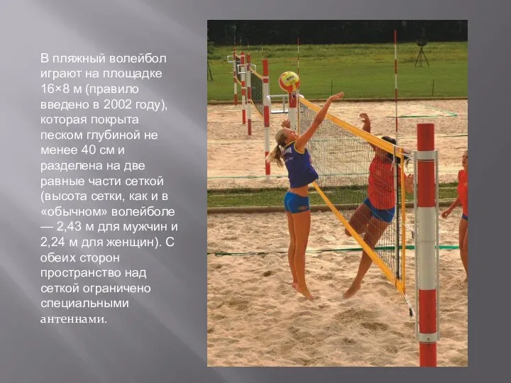 В пляжный волейбол играют на площадке 16×8 м (правило введено в 2002