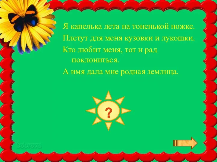 КЛУБНИКА Я капелька лета на тоненькой ножке. Плетут для меня кузовки и