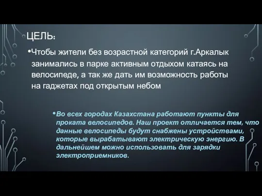 ЦЕЛЬ: Чтобы жители без возрастной категорий г.Аркалык занимались в парке активным отдыхом