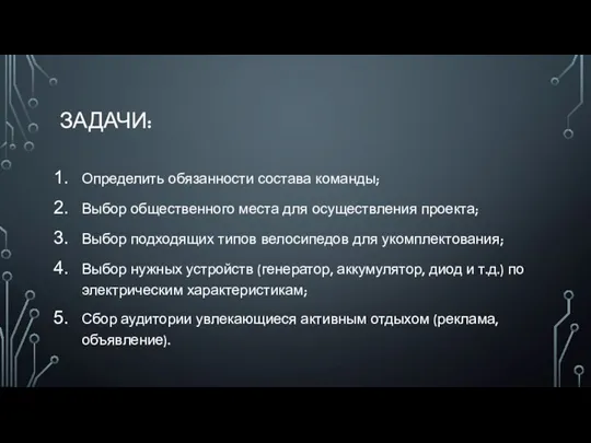 ЗАДАЧИ: Определить обязанности состава команды; Выбор общественного места для осуществления проекта; Выбор