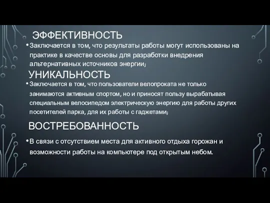 УНИКАЛЬНОСТЬ Заключается в том, что пользователи велопроката не только занимаются активным спортом,