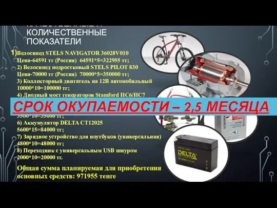 КАЧЕСТВЕННЫЕ И КОЛИЧЕСТВЕННЫЕ ПОКАЗАТЕЛИ Велосипед STELS NAVIGATOR 36028V010 Цена-64591 тг (Россия) 64591*5=322955