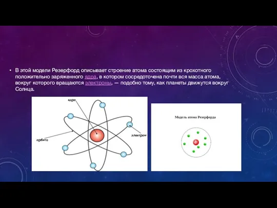 В этой модели Резерфорд описывает строение атома состоящим из крохотного положительно заряженного