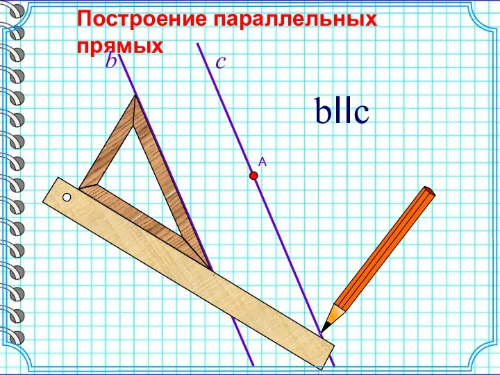 b bIIc Построение параллельных прямых
