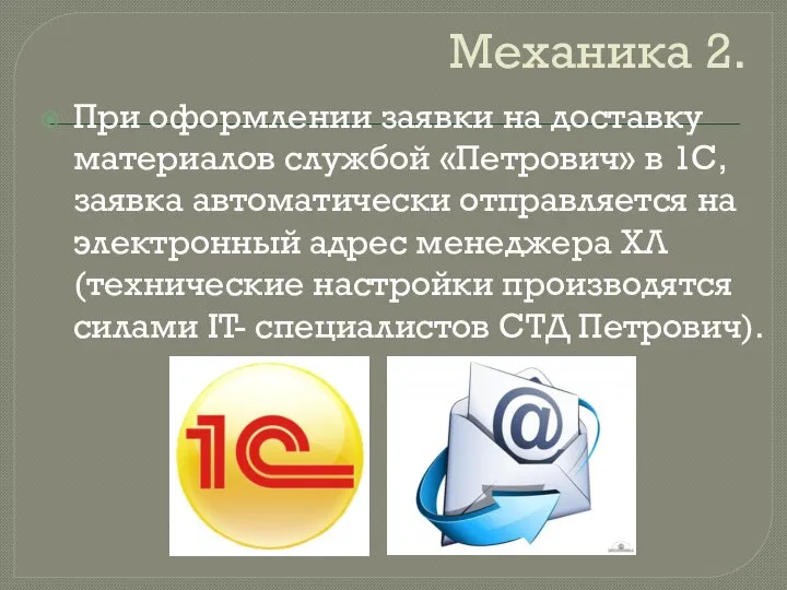 Механика 2. При оформлении заявки на доставку материалов службой «Петрович» в 1С,