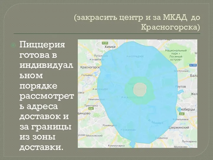 (закрасить центр и за МКАД до Красногорска) Пиццерия готова в индивидуальном порядке