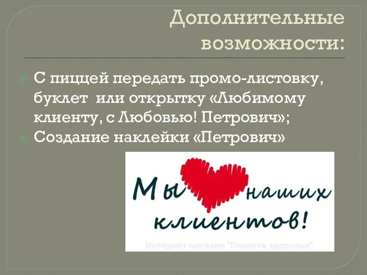 Дополнительные возможности: С пиццей передать промо-листовку, буклет или открытку «Любимому клиенту, с