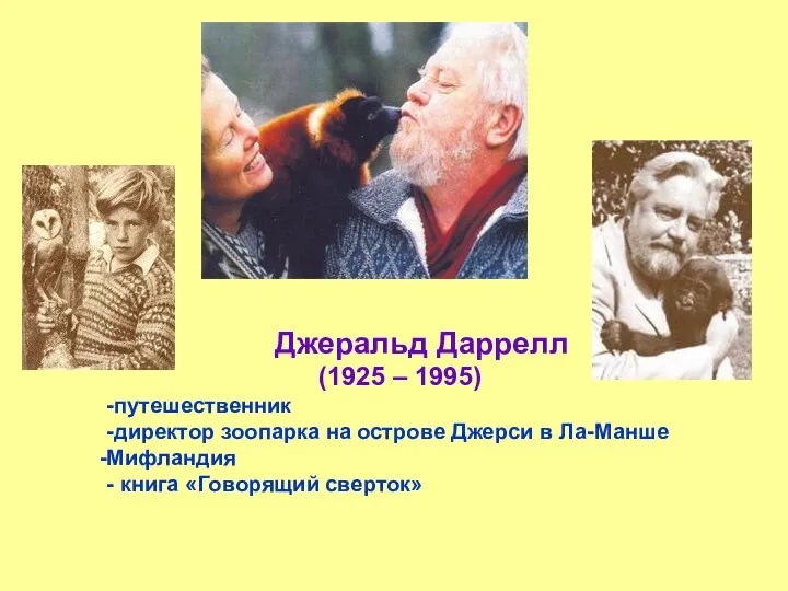 Джеральд Даррелл (1925 – 1995) -путешественник -директор зоопарка на острове Джерси в