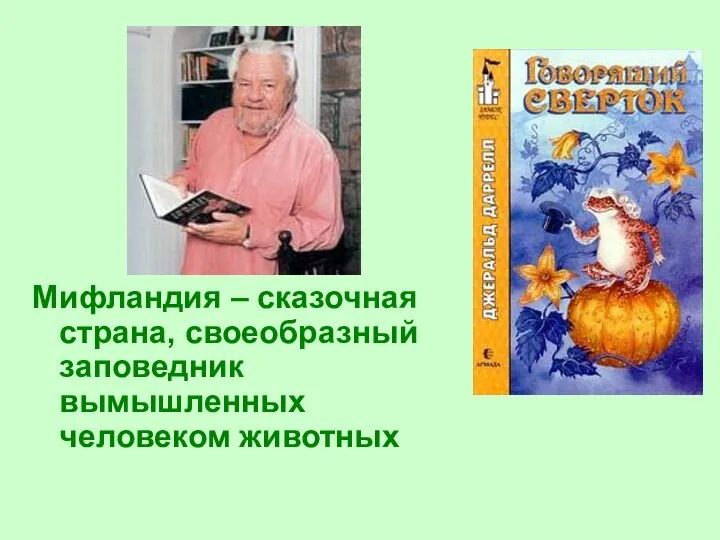 Мифландия – сказочная страна, своеобразный заповедник вымышленных человеком животных