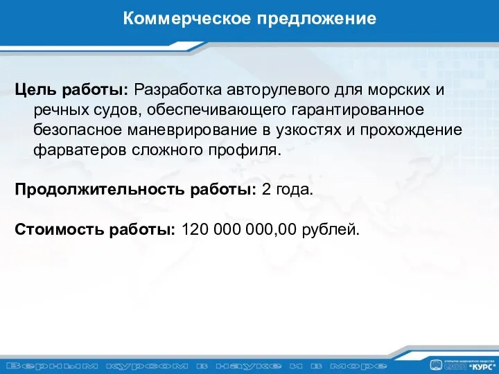 Коммерческое предложение Цель работы: Разработка авторулевого для морских и речных судов, обеспечивающего