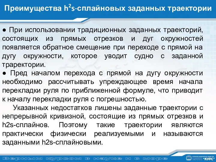 Преимущества h2s-сплайновых заданных траектории ● При использовании традиционных заданных траекторий, состоящих из