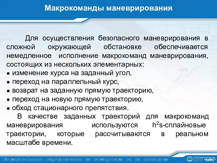 Макрокоманды маневрирования Для осуществления безопасного маневрирования в сложной окружающей обстановке обеспечивается немедленное