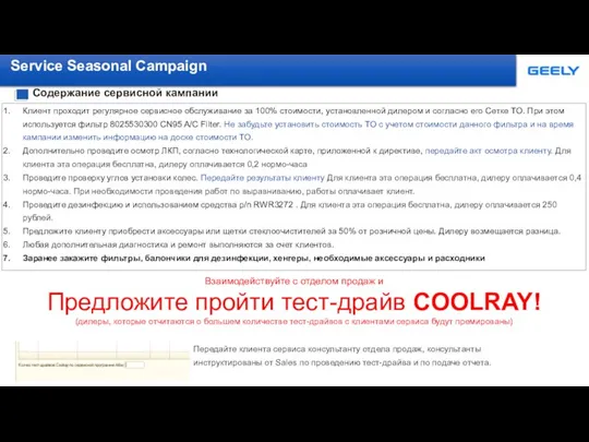 Service Seasonal Campaign Клиент проходит регулярное сервисное обслуживание за 100% стоимости, установленной