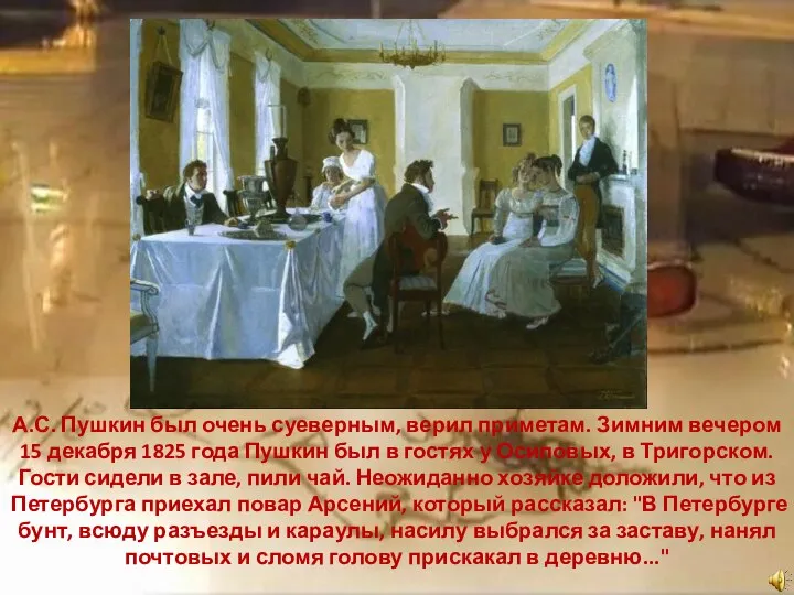 А.С. Пушкин был очень суеверным, верил приметам. Зимним вечером 15 декабря 1825