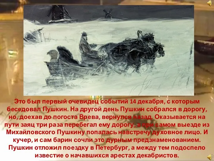 Это был первый очевидец событий 14 декабря, с которым беседовал Пушкин. На