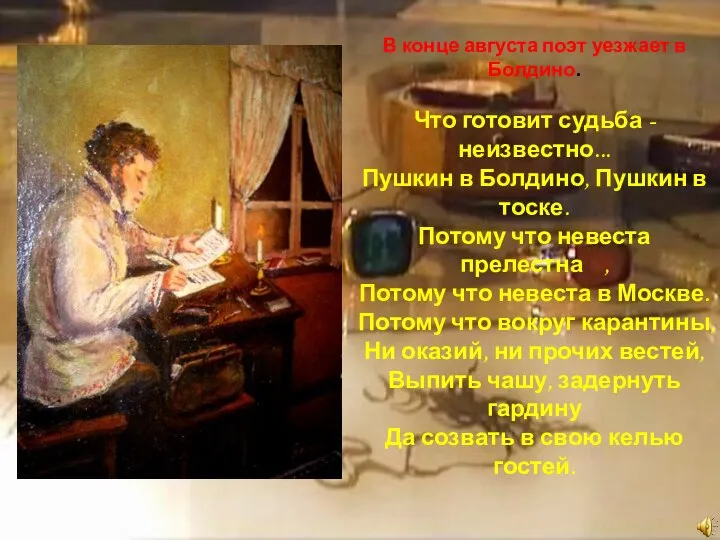 В конце августа поэт уезжает в Болдино. Что готовит судьба - неизвестно...