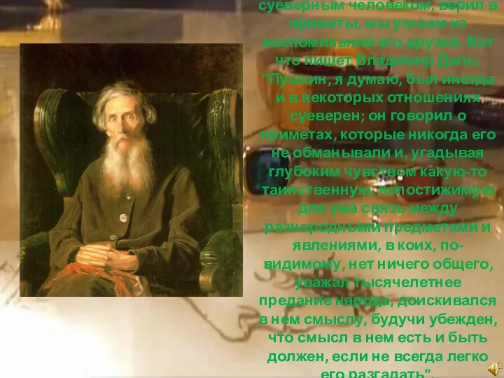 О том, что Пушкин был суеверным человеком, верил в приметы, мы узнаем